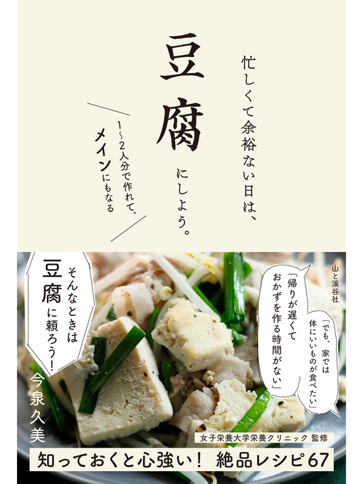 今泉久美作の忙しくて余裕ない日は、豆腐にしよう。の作品詳細 - 貸出可能